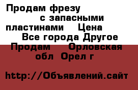 Продам фрезу mitsubishi r10  с запасными пластинами  › Цена ­ 63 000 - Все города Другое » Продам   . Орловская обл.,Орел г.